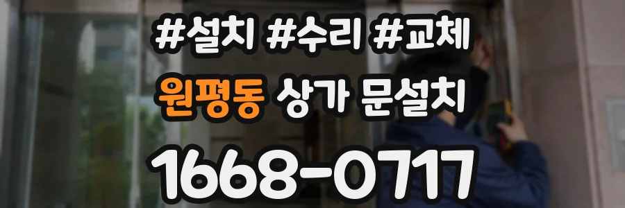 원평동 상가 문설치