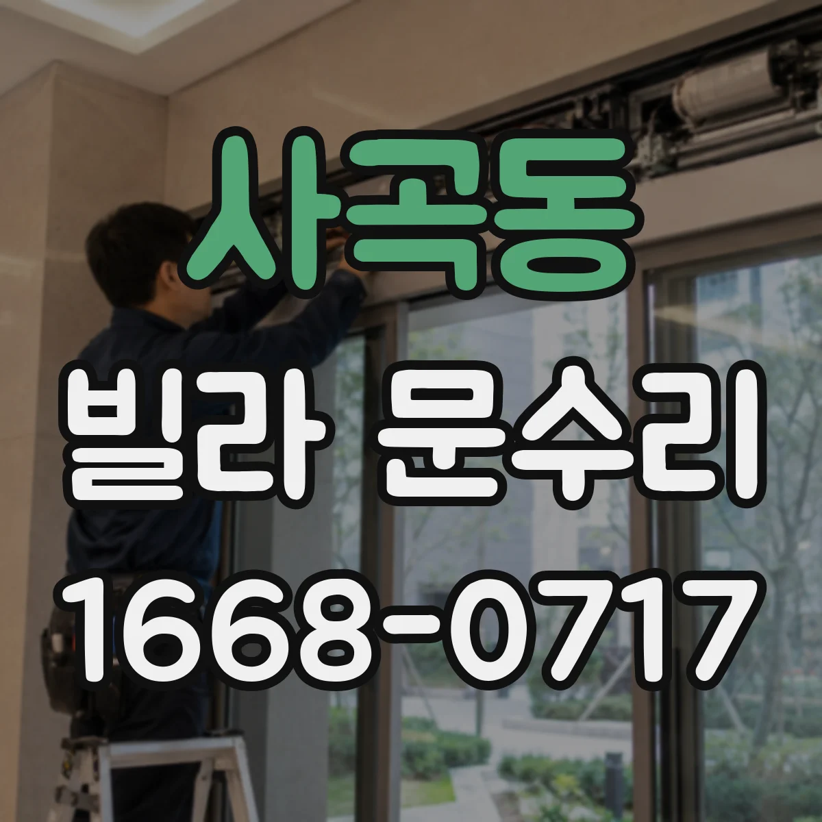 사곡동 빌라 문수리