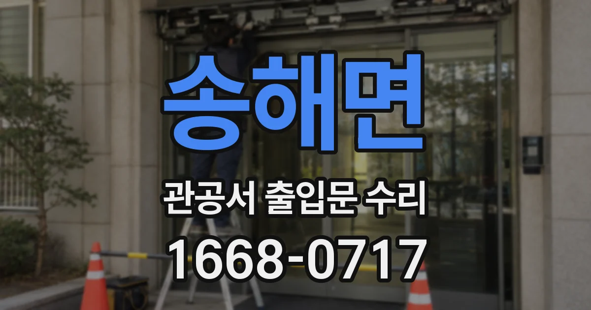 송해면 관공서 출입문 수리