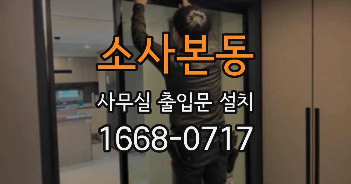 소사본동 사무실 출입문 설치
