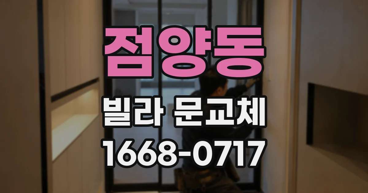 점양동 빌라 문교체