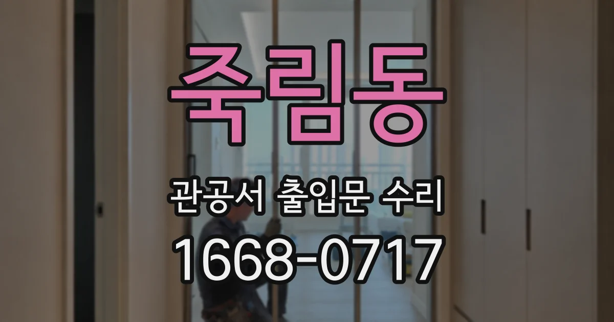 죽림동 관공서 출입문 수리