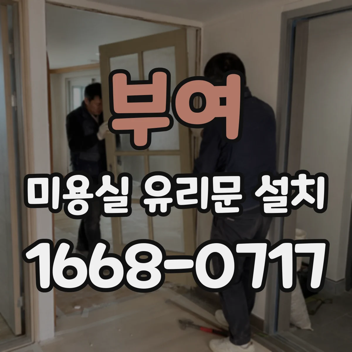 부여 미용실 유리문 설치 그립감 좋은 손잡이 설치 기준과 체크