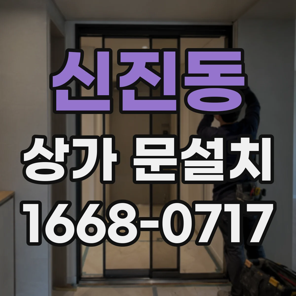 신진동 상가 문설치