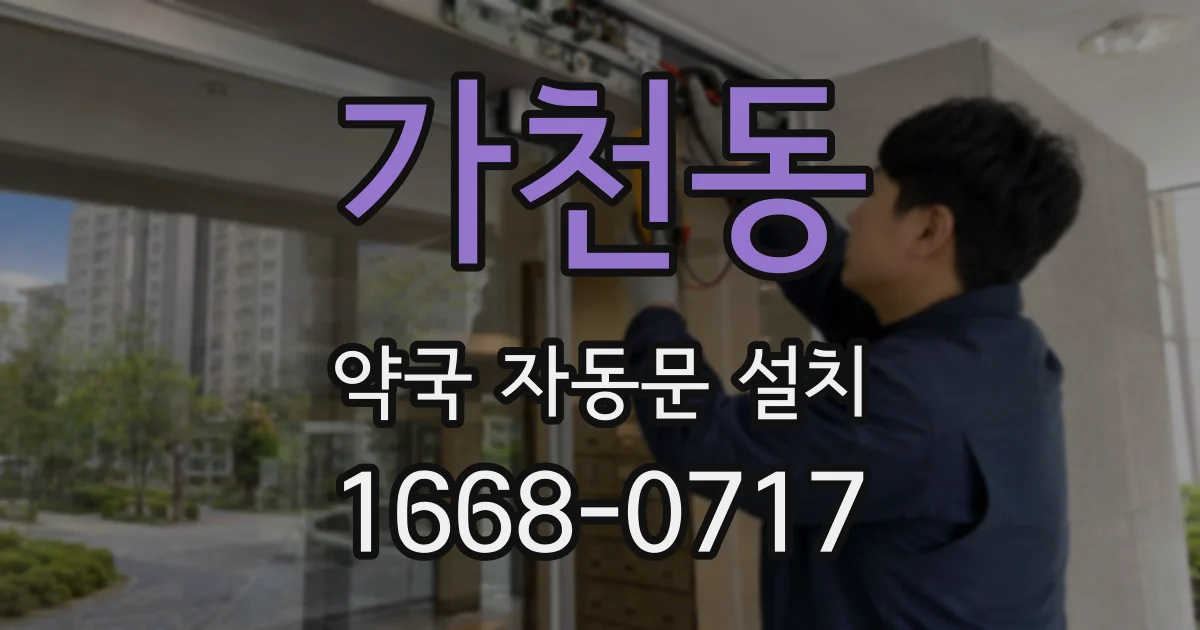 가천동 약국 자동문 설치