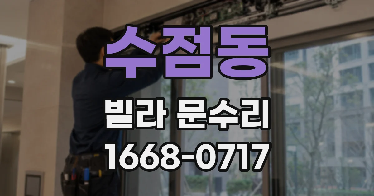 수점동 빌라 문수리