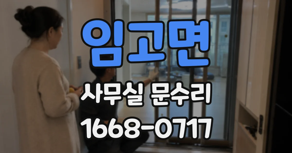 임고면 사무실 문수리