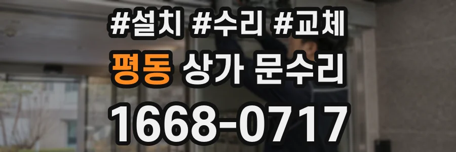 평동 상가 문수리