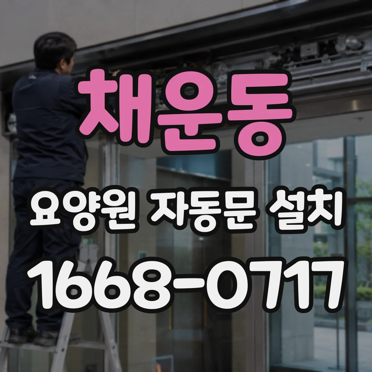 채운동 요양원 자동문 설치