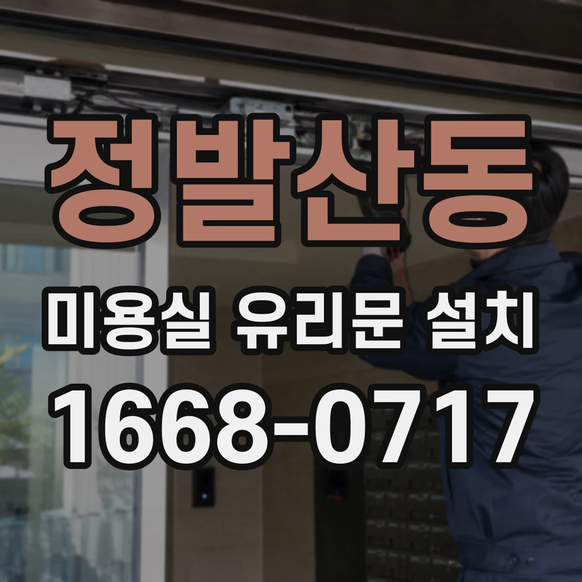 정발산동 미용실 유리문 설치