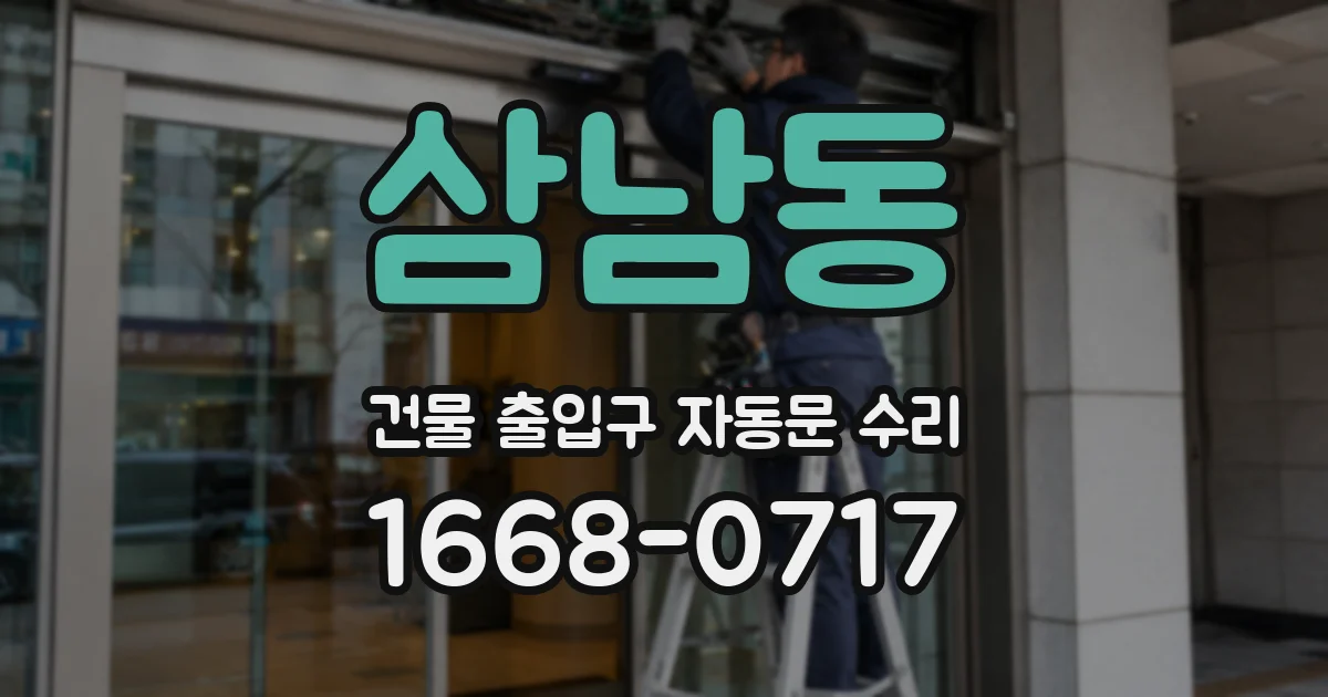 삼남동 건물 출입구 자동문 수리