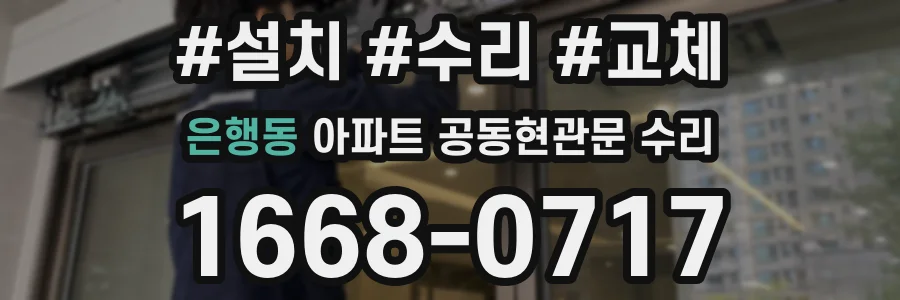 은행동 아파트 공동현관문 수리