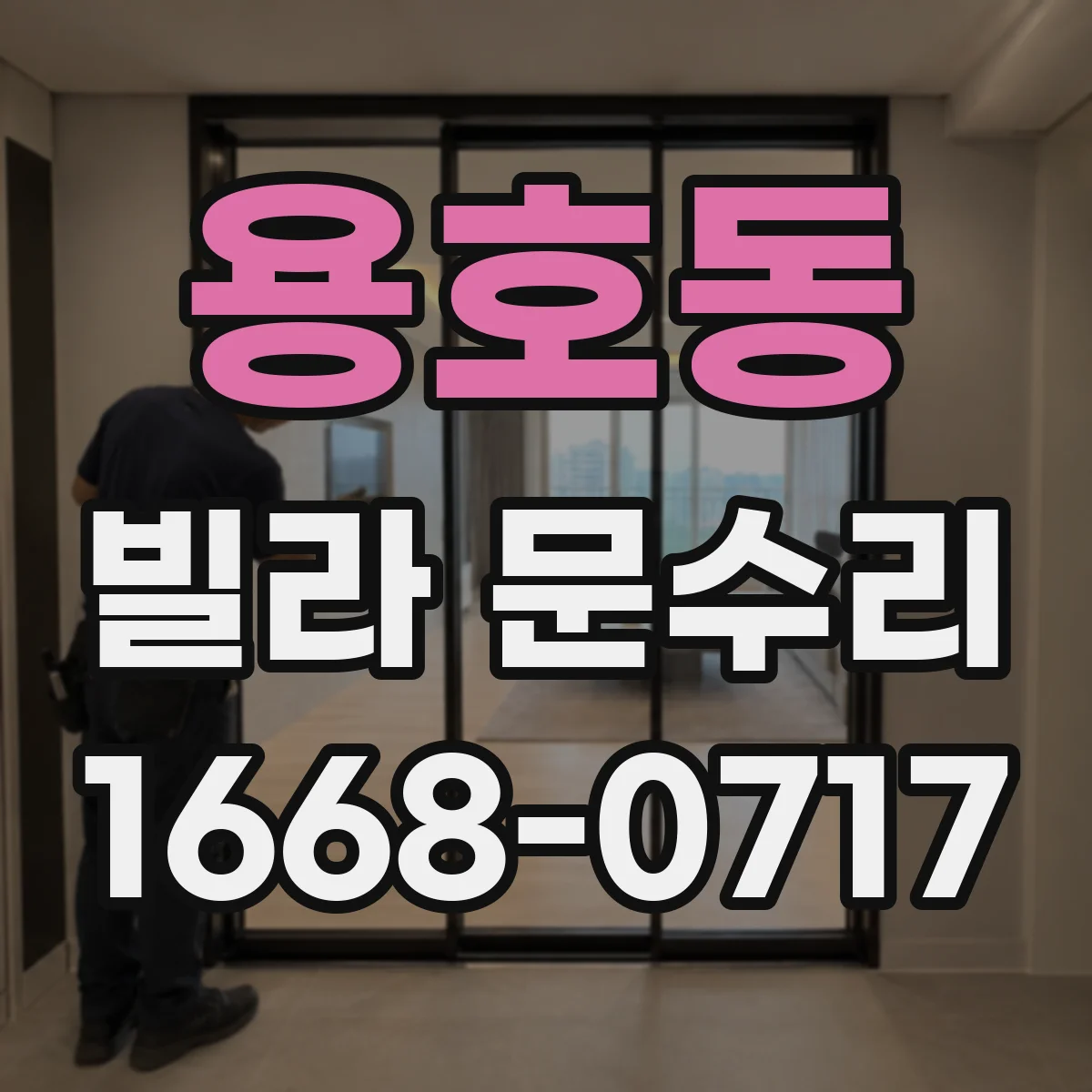 용호동 빌라 문수리