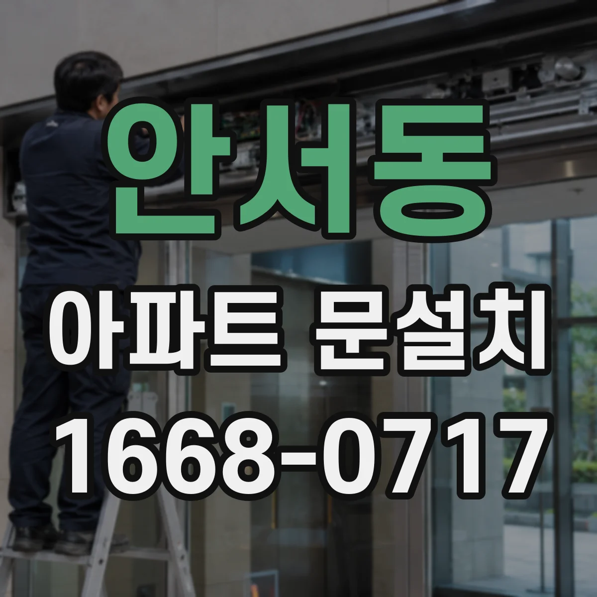 안서동 아파트 문설치