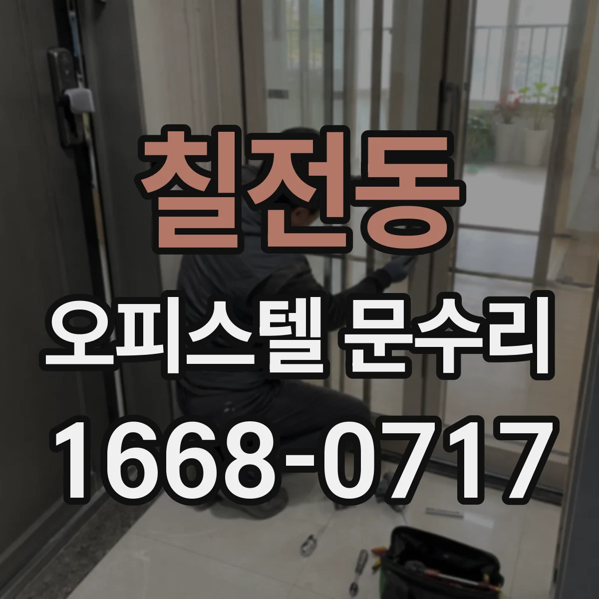 칠전동 오피스텔 문수리