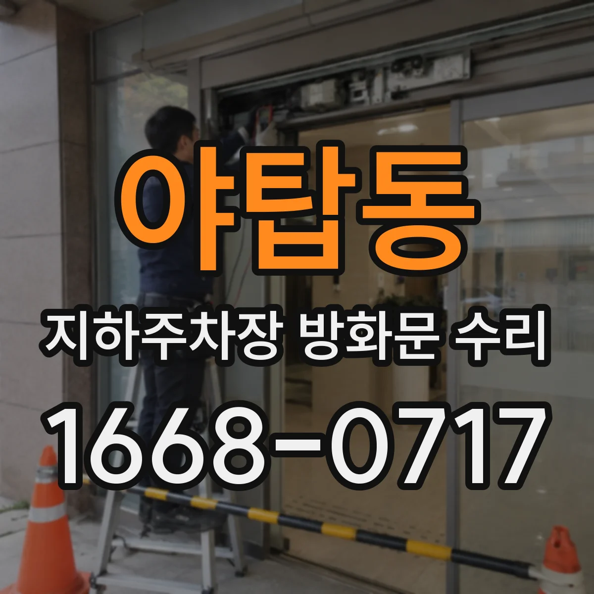 야탑동 지하주차장 방화문 수리