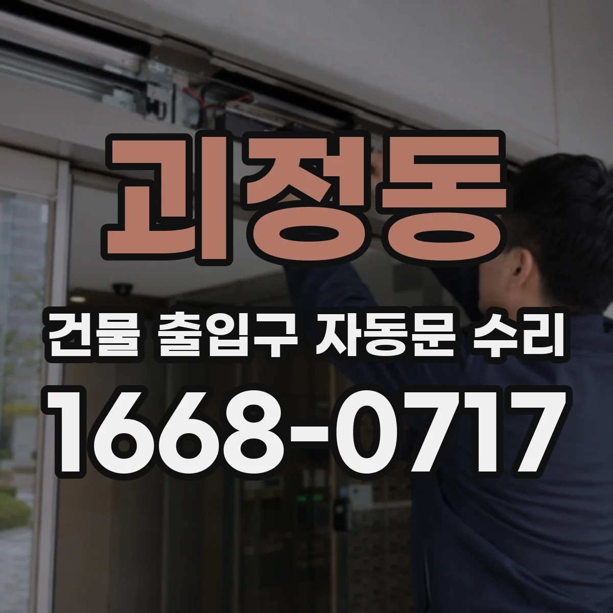 괴정동 건물 출입구 자동문 수리