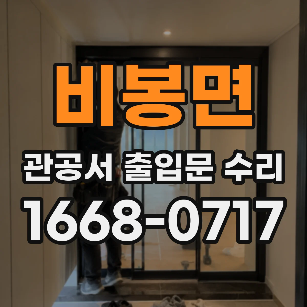 비봉면 관공서 출입문 수리