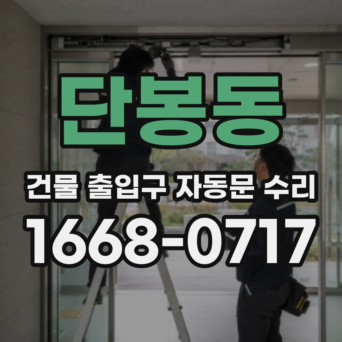 단봉동 건물 출입구 자동문 수리