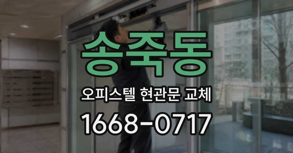 송죽동 오피스텔 현관문 교체