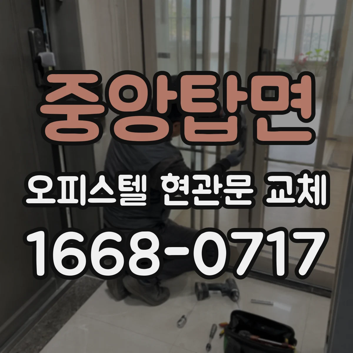중앙탑면 오피스텔 현관문 교체