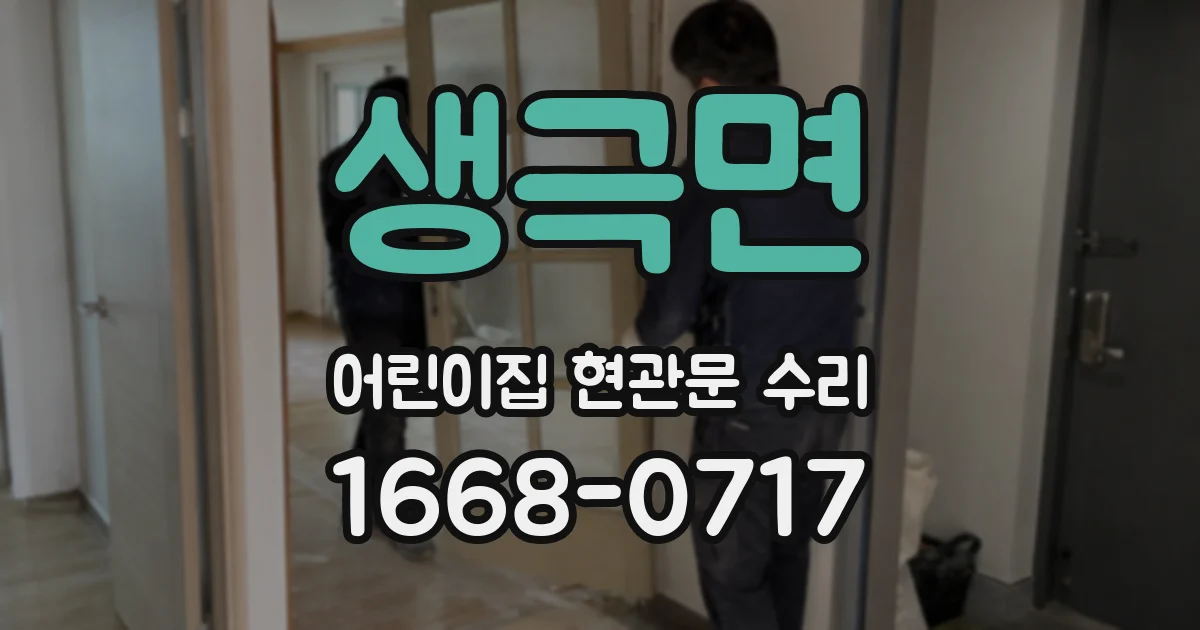 생극면 어린이집 현관문 수리