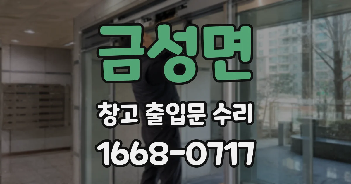 금성면 창고 출입문 수리