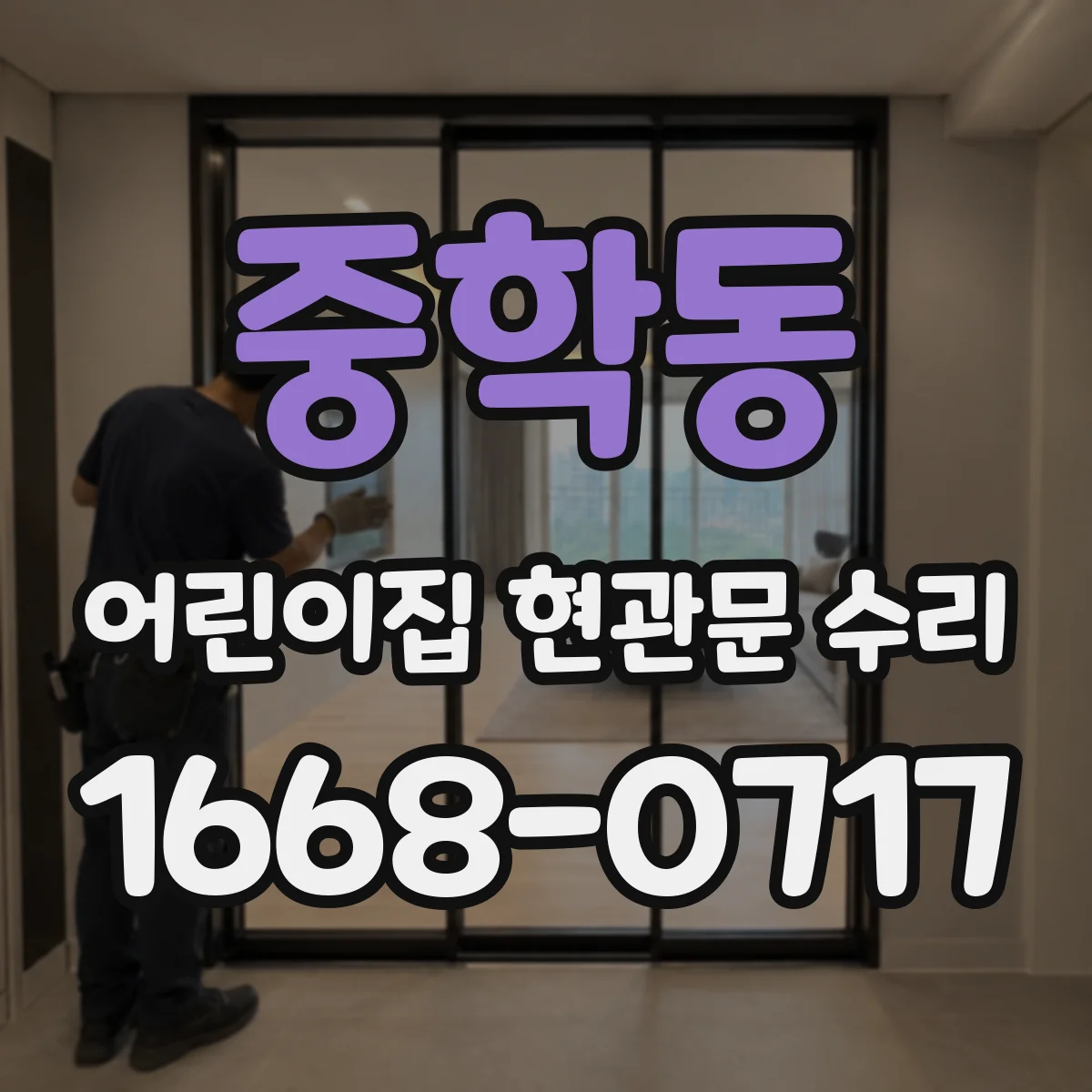 중학동 어린이집 현관문 수리 도어락 고장 잠금 방식부터 점검