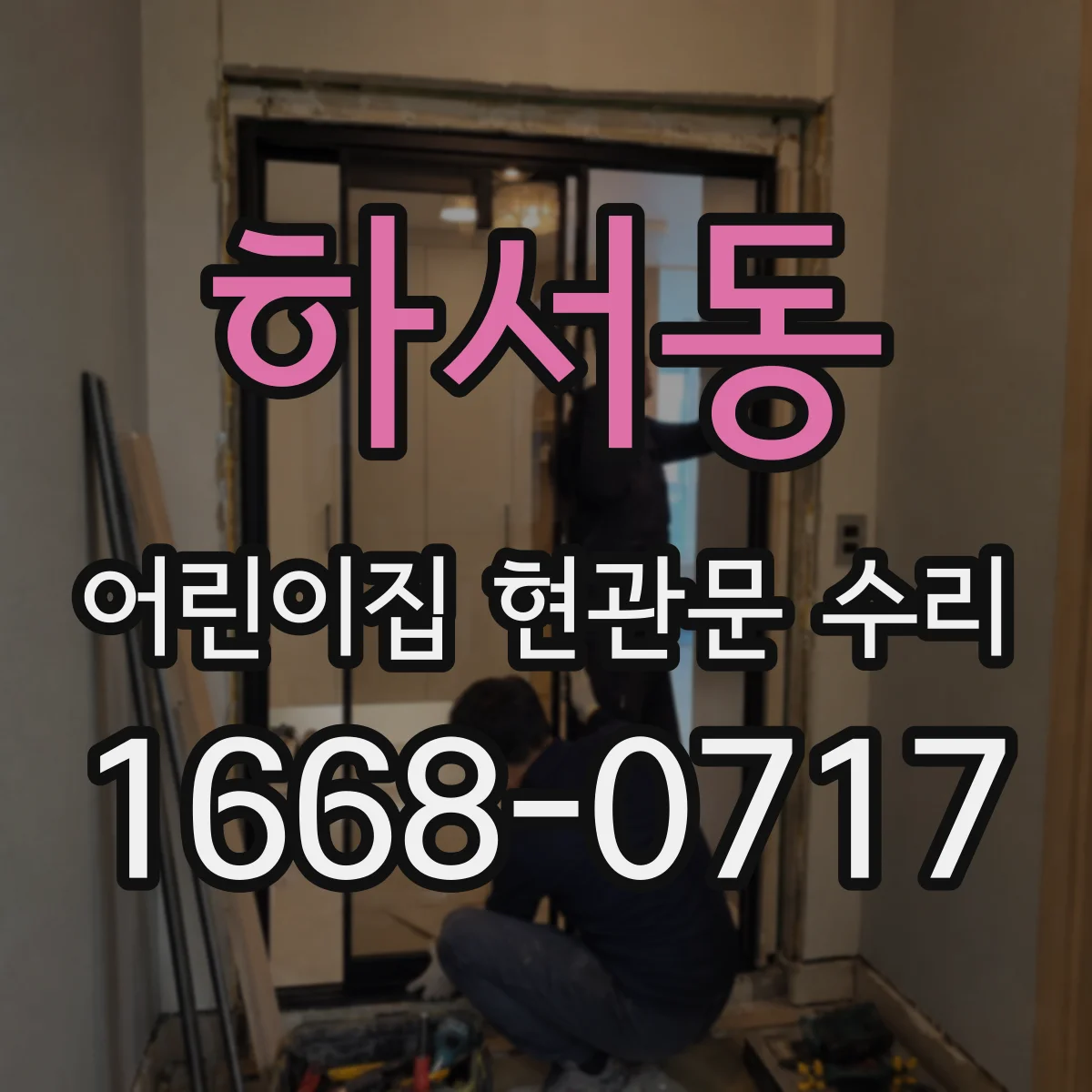 하서동 어린이집 현관문 수리