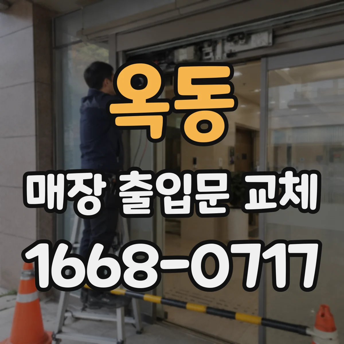 옥동 매장 출입문 교체