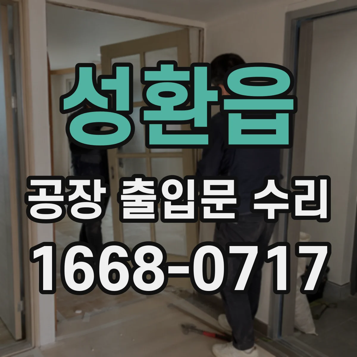 성환읍 공장 출입문 수리