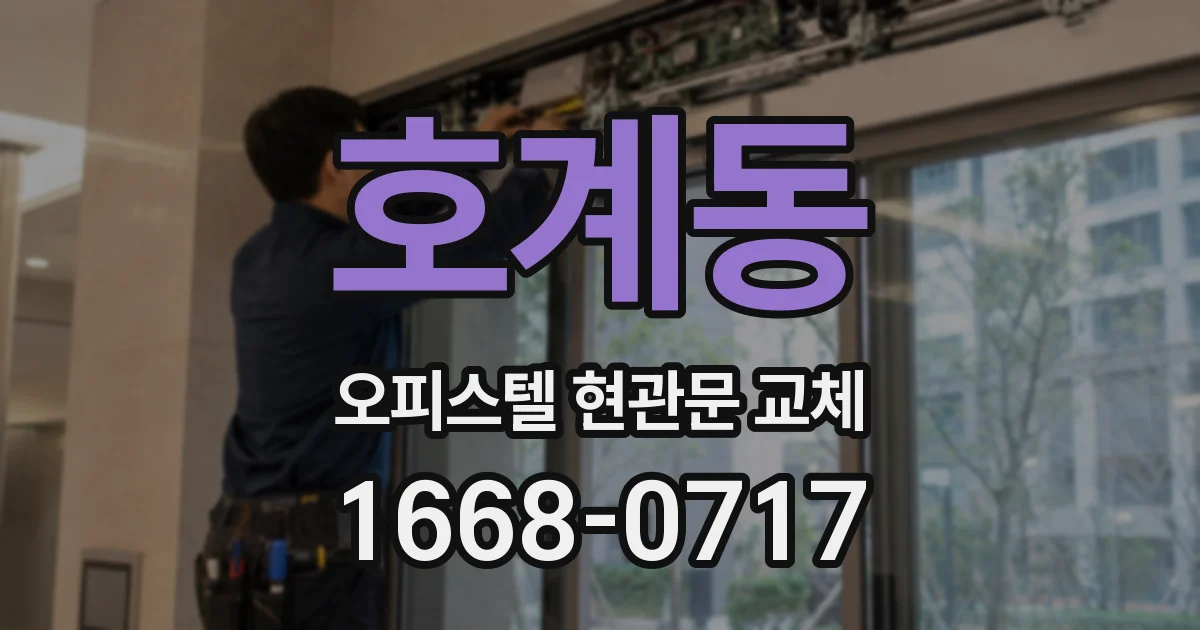 호계동 오피스텔 현관문 교체