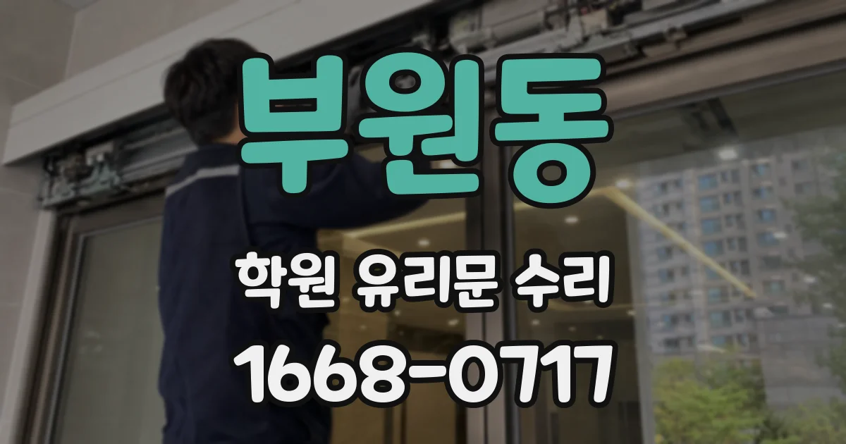 부원동 학원 유리문 수리