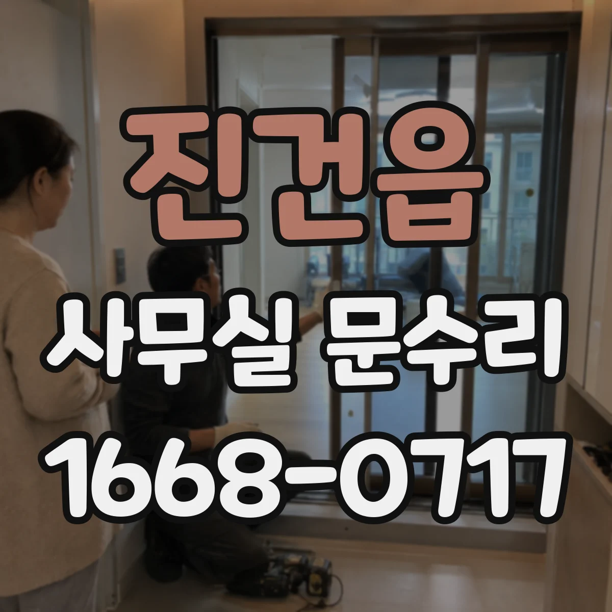 진건읍 사무실 문수리