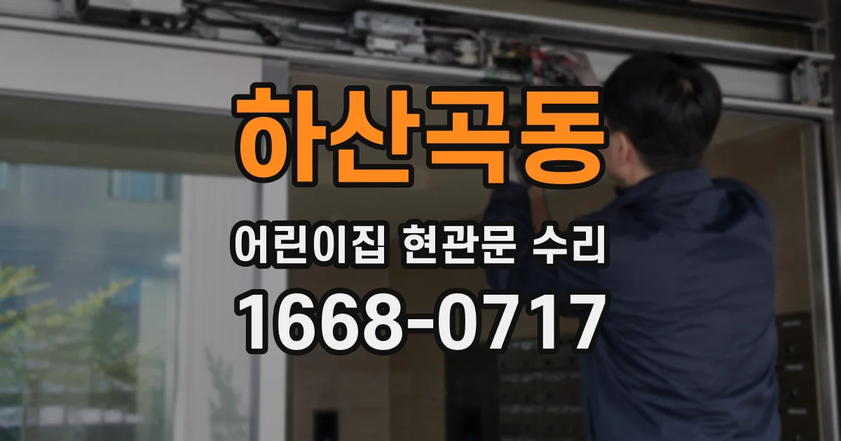 하산곡동 어린이집 현관문 수리