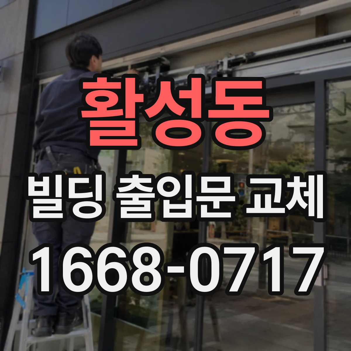 활성동 빌딩 출입문 교체
