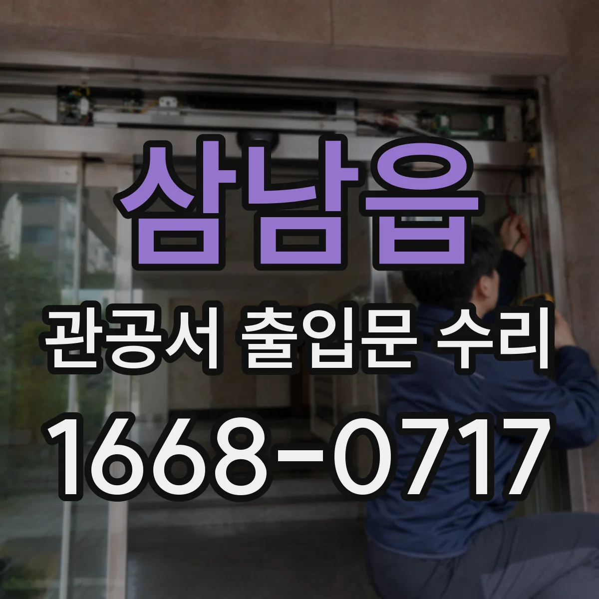 삼남읍 관공서 출입문 수리