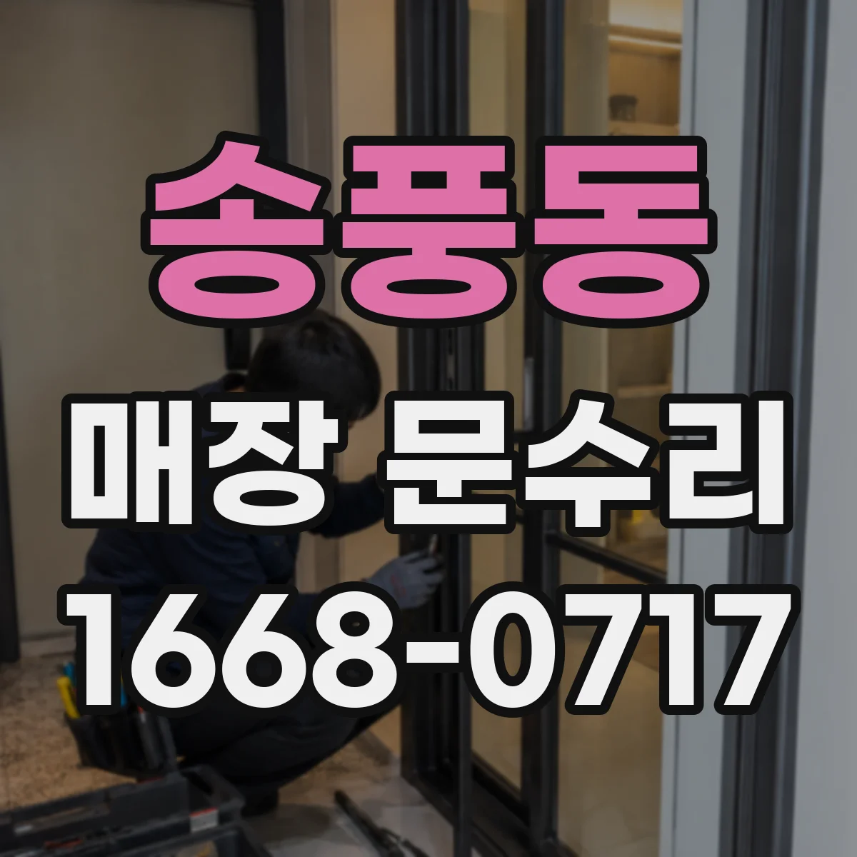 송풍동 매장 문수리
