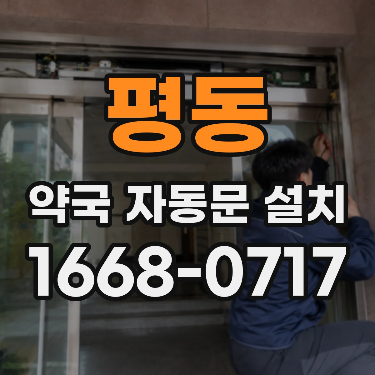 평동 약국 자동문 설치