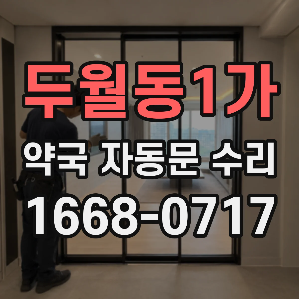 두월동1가 약국 자동문 수리