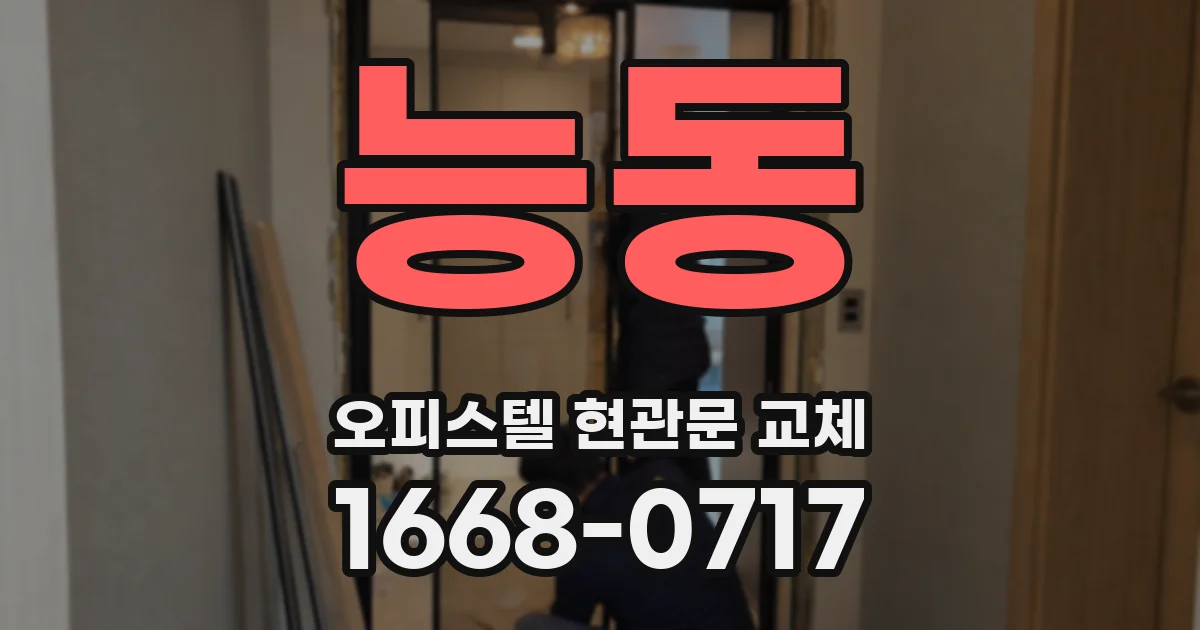 능동 오피스텔 현관문 교체
