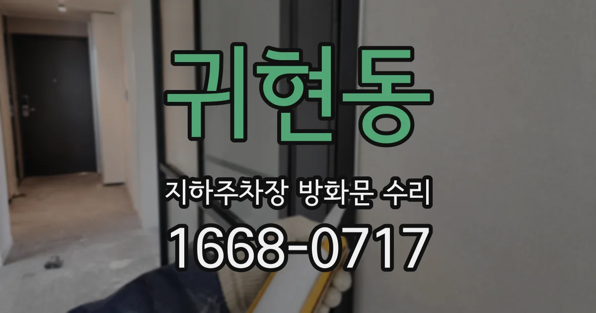 귀현동 지하주차장 방화문 수리
