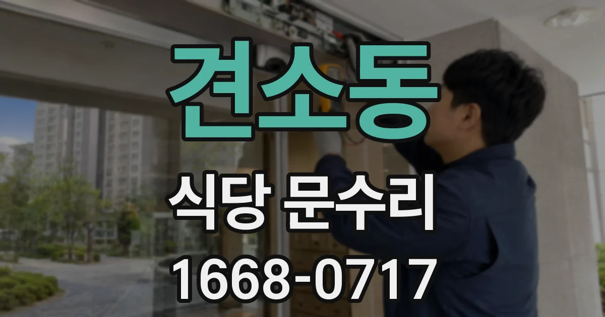 견소동 식당 문수리