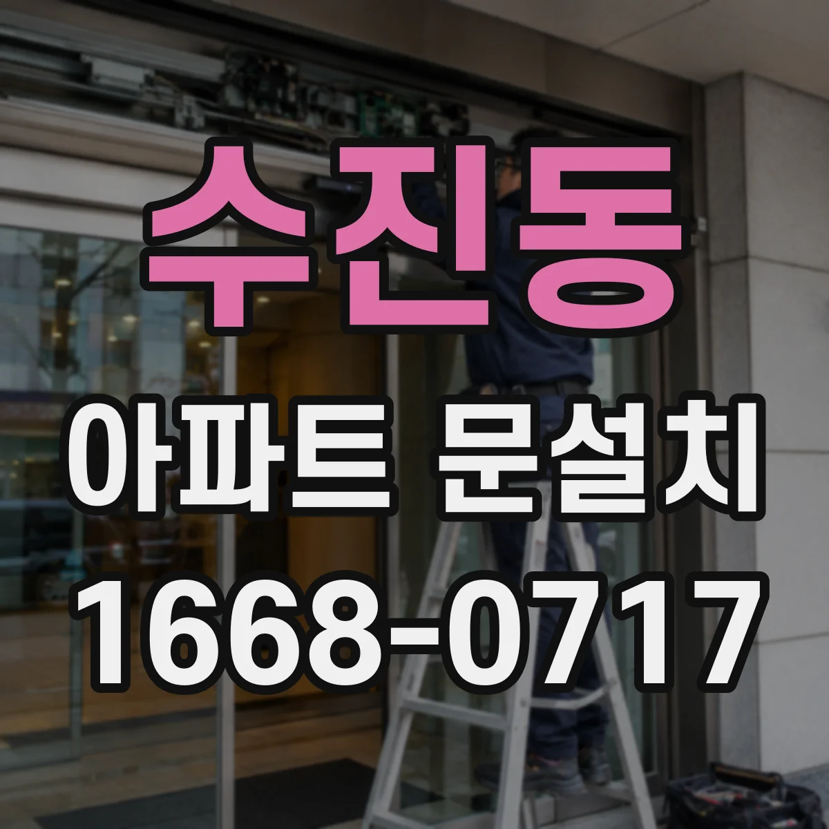 수진동 아파트 문설치