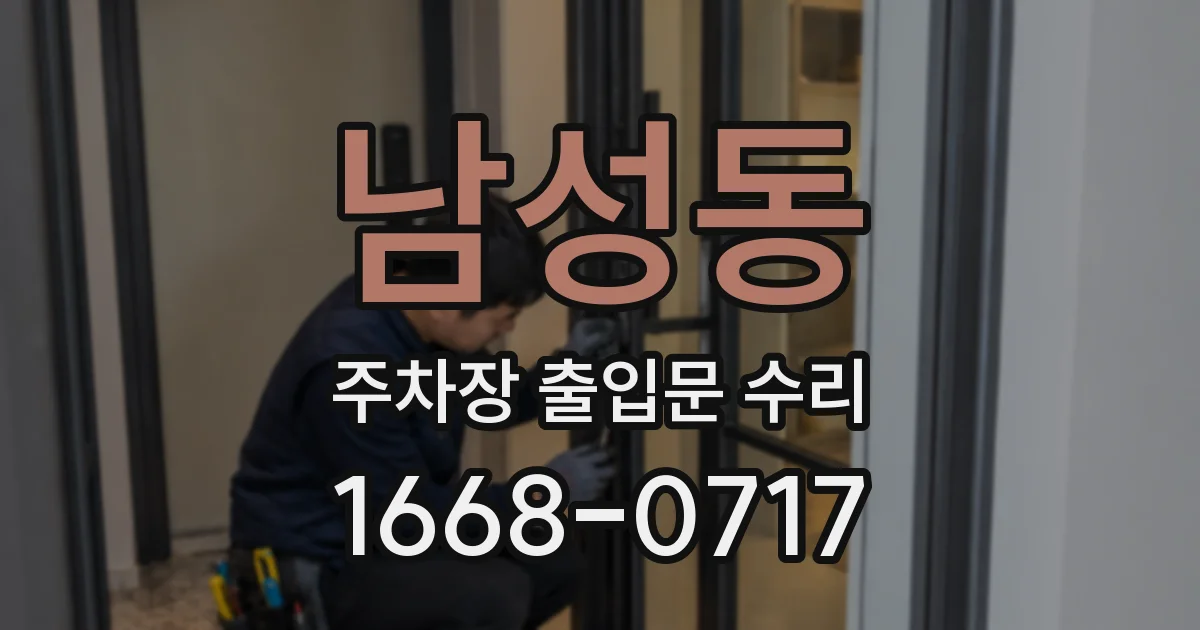 남성동 주차장 출입문 수리