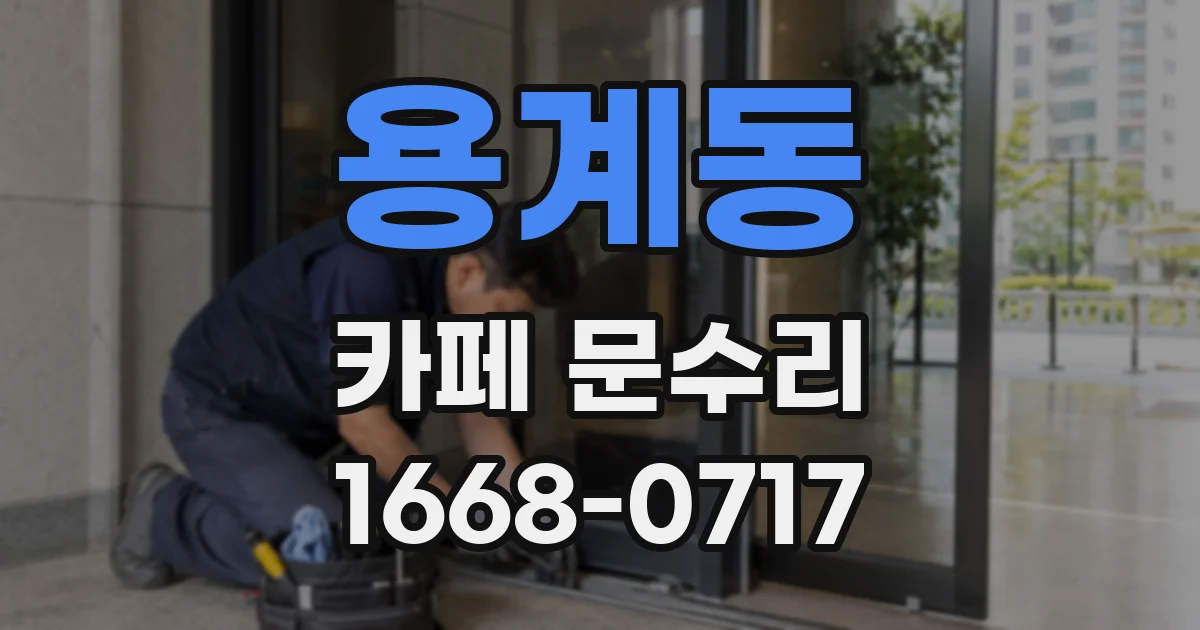 용계동 카페 문수리