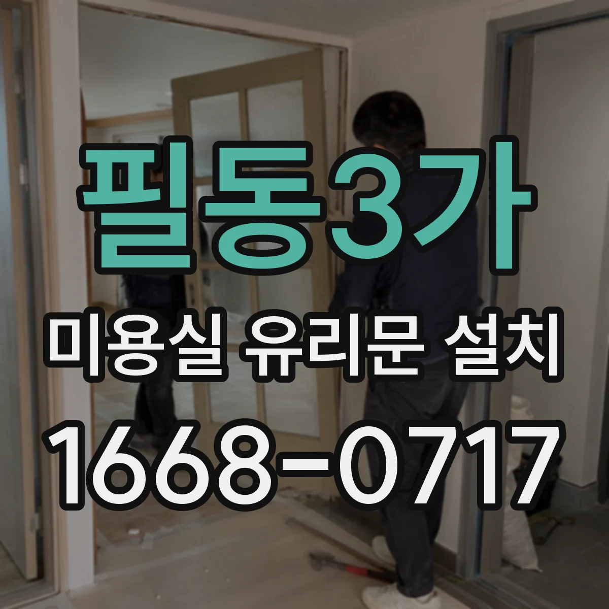 필동3가 미용실 유리문 설치 방음 효과 높이는 힌지 옵션