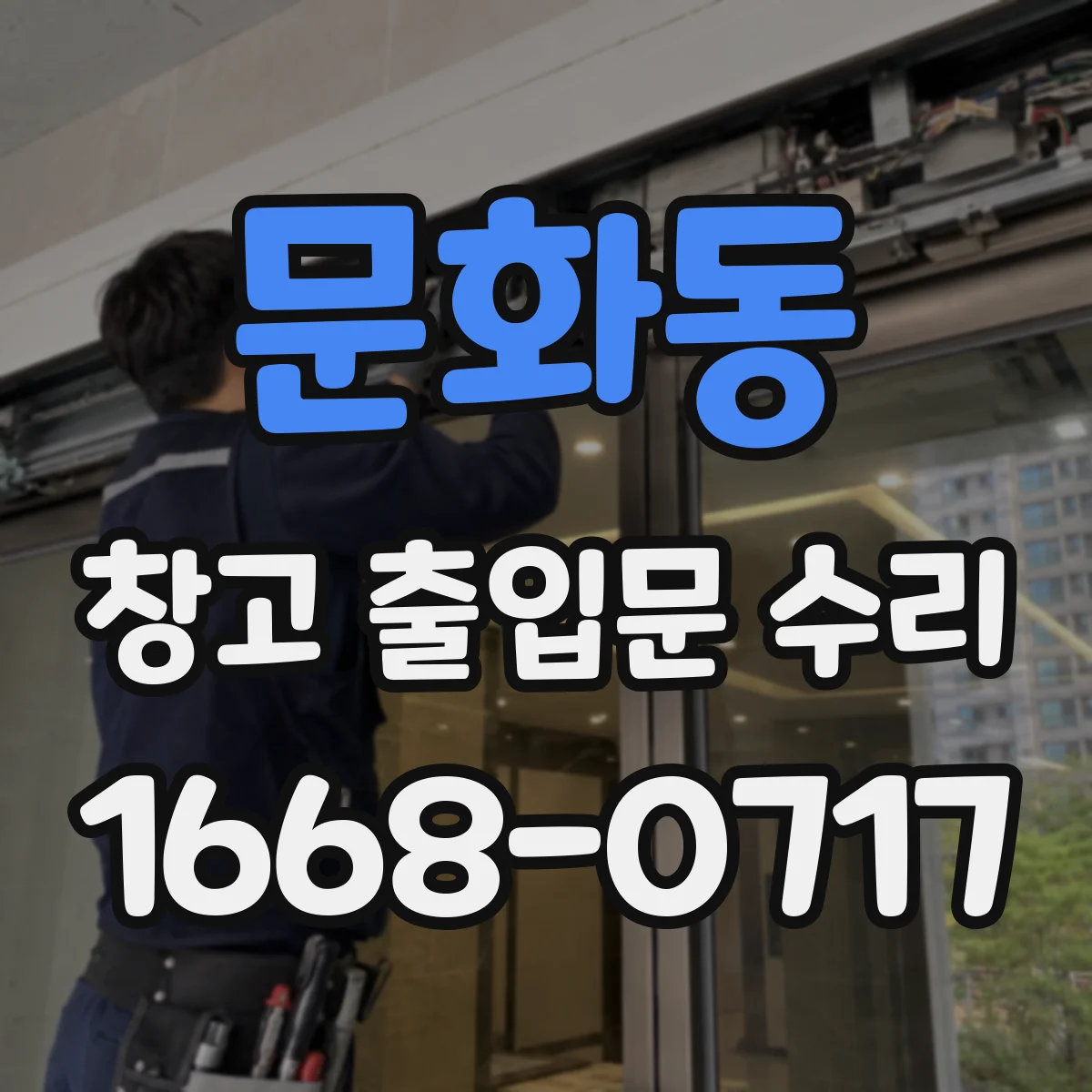 문화동 창고 출입문 수리