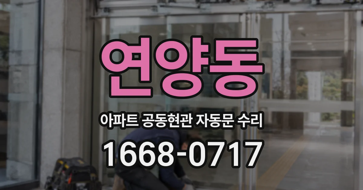 연양동 아파트 공동현관 자동문 수리
