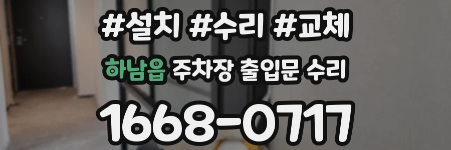 하남읍 주차장 출입문 수리